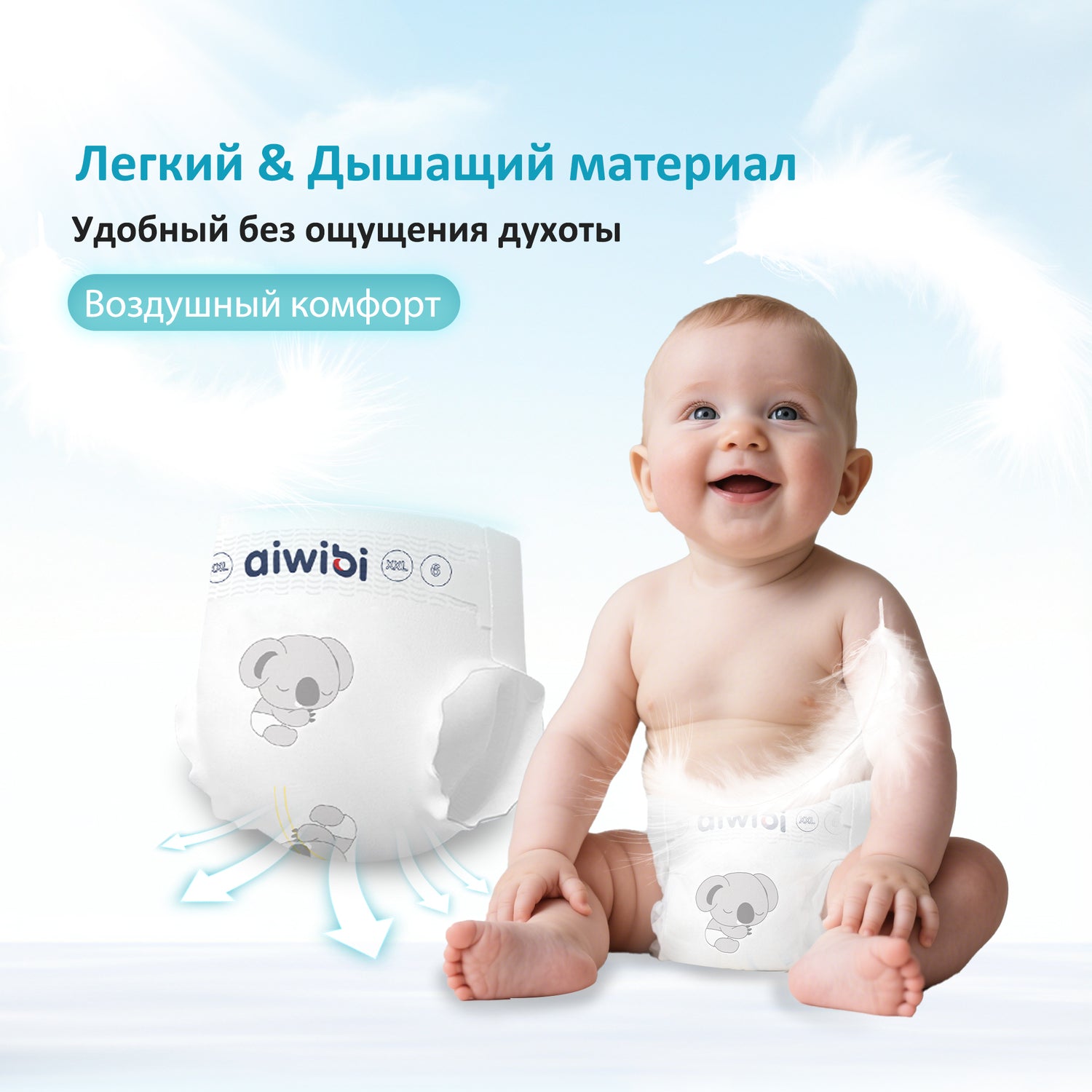 Подгузники для малышей Air Comfort