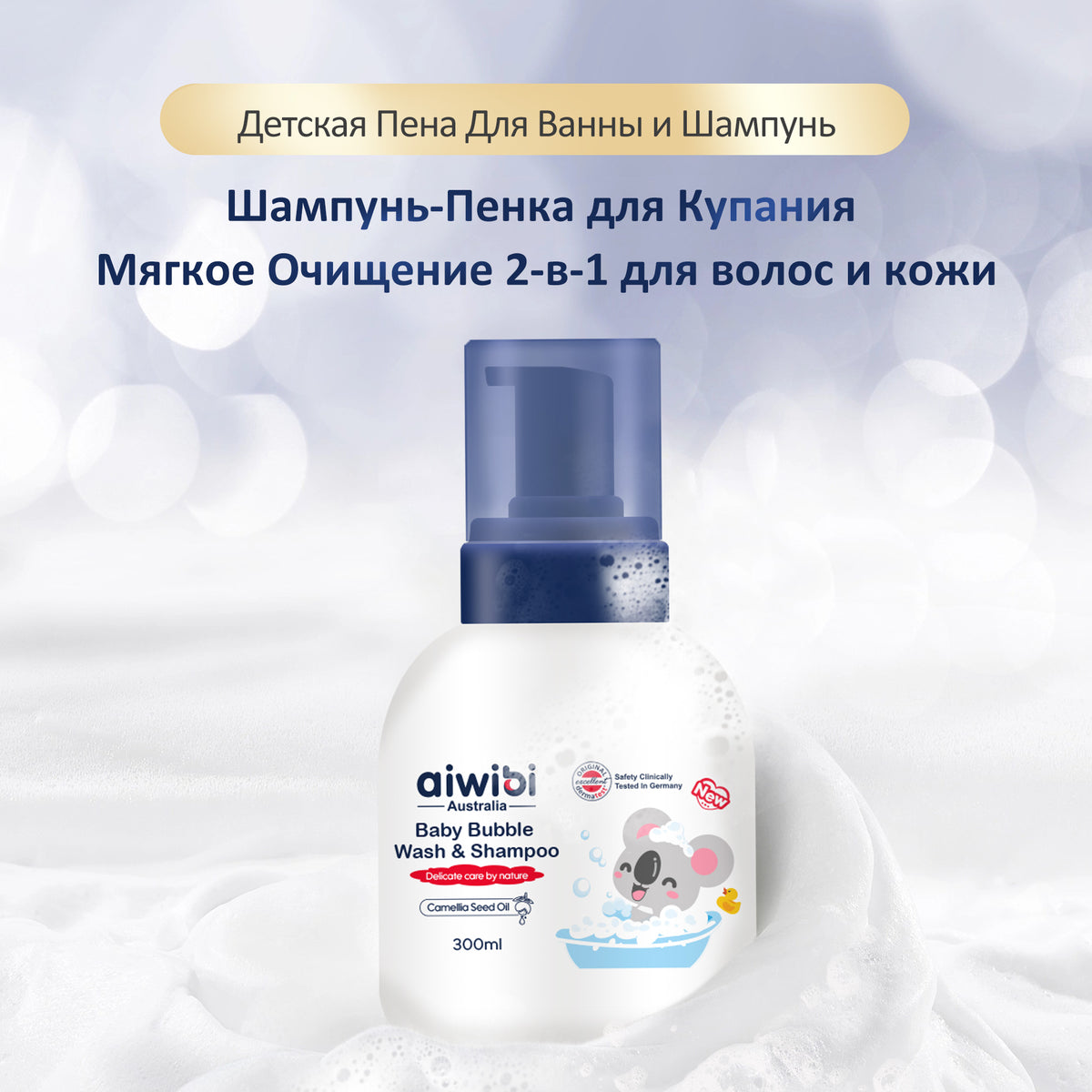 Детская Пенка для Купания И Шампунь
